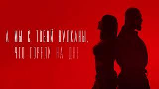 Артем Качер & Ани Лорак - Вулканы (Lyric Video)