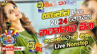 shaa fm sindu kamare nonstop 2024 | nonstop sinhala | live band show | shaa fm new sinhala nonstop