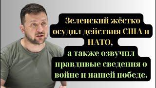 Зеленский жёстко осудил действия США и НАТО и озвучил правдивые сведения о войне и нашей победе.