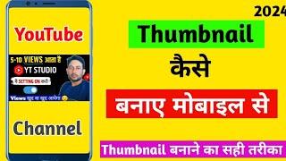 Vlog Thumbnail Kaise Banaye | Thumbnail Kaise Banaen | How To Make Vlog Thumbnail | Vlog Thumbnail