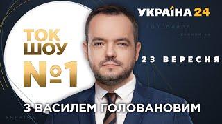 ТОК-ШОУ №1 Василя Голованова – 23 вересня