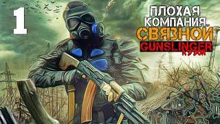 ПЛОХАЯ КОМПАНИЯ S.T.A.L.K.E.R. СВЯЗНОЙ #1 ЧУЖОЕ ИМЯ