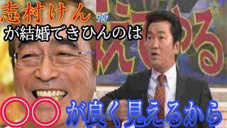 島田紳助の天才トーク 志村けんが結婚できない理由