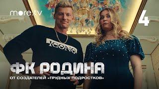 Сериал «ФК Родина» 4 серия | От создателей «Трудных подростков» (2023) more originals