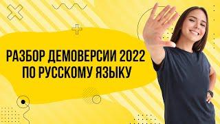 Разбор демоверсии по русскому языку 2022 | Русский язык ЕГЭ 2022 | Parta