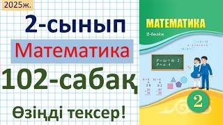 Математика 2-сынып 102-сабақ Өзіңді тексер!