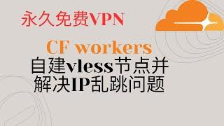 cloudflare workers自建vless节点并解决IP乱跳问题