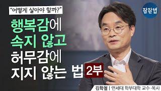 삶의 의미, 행복감에 속지 않고 '좋은 삶'을 사는 법 ㅣ김학철 교수ㅣ잘잘법 118회