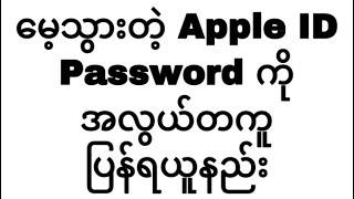 ေမ့သြားတဲ့ Apple ID Password ကိုအလြယ္တကူျပန္ရယူနည္း