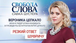 "Забирайте Лукашенко себе", - Жена кандидата в президенты Беларуси Вероника Цепкало Нестору Шуфричу