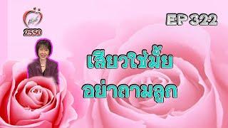 เสียวใช่มั้ย อย่าถามลูก - ชูรักชูรส ep 322