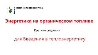 Введение в теплоэнергетику. Энергетика на органическом топливе