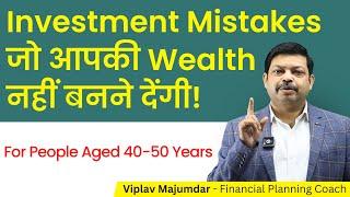 40s में यह Investment Mistakes आपकी Wealth नहीं बनने देंगी! | Investment Mistakes in 40s