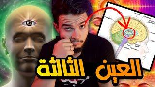 ما هي حقيقة العين الثالثة وقدراتها العجيبة؟ 