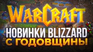 Новинки warcraf, 30 лет warcraft