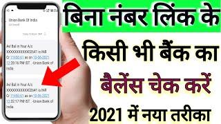 How to check bank balance online | Bina number link ke bank account balance check kare online |hindi