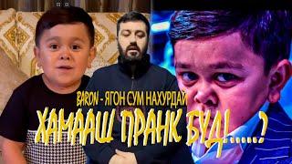 BARON - ЯГОН СУМИ МАНА НАХУДААСТ ГУФТ АБДУРОЗИК! ХАМААШ ПРАНК БУД?