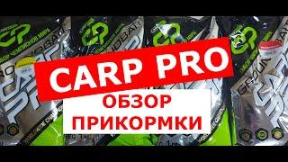 ПРИКОРМКА ДЛЯ КАРПА CARP PRO. ОБЗОР ПРИКОРМКИ НА КАРПА КАРП ПРО