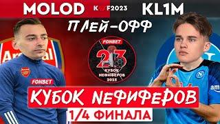 KOLYA MOLOD vs KL1M | FONBET КУБОК NEФИФЕРОВ 2023 | 1/4 ФИНАЛА