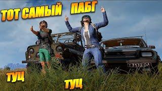 Тот самый ПАБГ - Playerunknown’s Battlegrounds - стрим без мата тпп