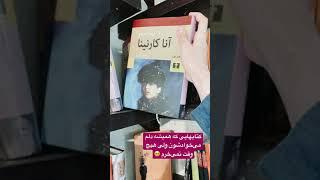 کتابهایی که همیشه دلم می‌خوادشون ولی هیچ وقت نمی خرم 