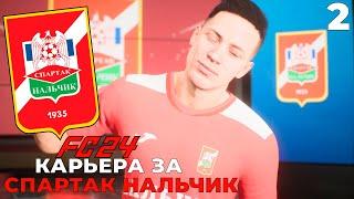 FC 24 КАРЬЕРА ЗА СПАРТАК НАЛЬЧИК - ЗЕНИТ ПЕНЗА #2