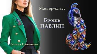 Обзор мастер-класса "Брошь ПАВЛИН"