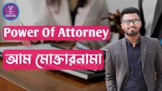 Power of Attorney Deed in Bangladesh || আম মোক্তারনামা দলিল || Law in 5Minutes