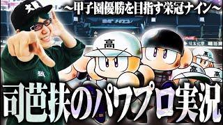 司芭扶です。栄冠ナイン:夏優勝を目指して