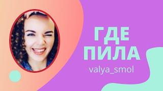 ГДЕ ПИЛА...Приколы из тик ток, смешное видео от valya_smol