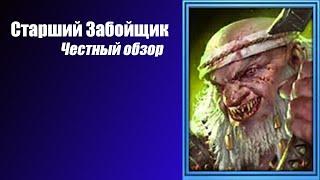 RAID: Shadow Legends. Cтарший забойщик. Честный Обзор.