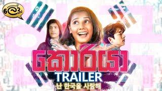 කොරියා | Korea | Official Trailer - @Lochi