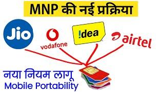 (2020)MNP की नई प्रक्रिया क्या है? What is The New Process of Mobile Number Portability? MNP NewRule