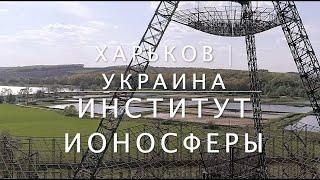 Институт Ионосферы Харьков | Змиев | Украина