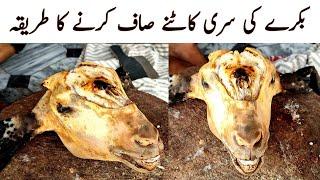 Bakray ki Siri Katne Aur Saaf Karne Ka Tarika | Goat Head Cutting Video | How to clean siri