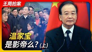 温家宝是影帝么？（上）｜温家宝｜影帝｜政治体制改革｜文革｜六四｜赵紫阳｜两会记者招待会｜王局拍案20230816