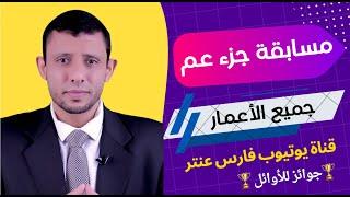 مسابقة جزء عم لجميع الأعمار توجد جوائز للأوائل تعال شارك معنا