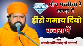 पाँच पच्चीसां रे झगड़ा में,हीरो गमाय दियो कचरा में ॥ Hiro Gmayo kachra ॥ Swami Sachchidanand Acharya