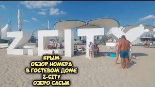 Отдых в Крыму 2021Пляж Z-CITY Поповка ️ Город САКИ. Пробки  на Евпаторском Шоссе. Розовое озеро