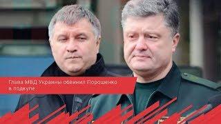 Глава МВД Украины обвинил Порошенко в подкупе