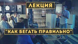 Как начать бегать? Как правильно бегать? Как пробежать марафон? Лекция-семинар Сергея Черепанова