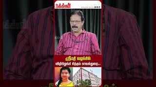 ஸ்ரீமதி வழக்கில் விழிபிதுங்கி நிற்கும் காவல்துறை...Damodharan Prakash | Srimathi Case Update