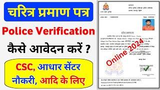 Police Character Certificate Kaise Banaye 2024 | How to Apply Online Police Verification Certificate