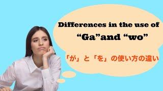 the difference between the use of "ga" and "wo"「が」と「を」の使い方の違い