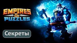 Empires and Puzzles Секреты и Советы Empires Puzzles