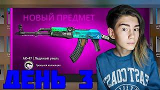 ВЫГОДНЫЙ КРАФТ НА AK-47 | ЛЕДЯНОЙ УГОЛЬ! **3 ЧАСТЬ**