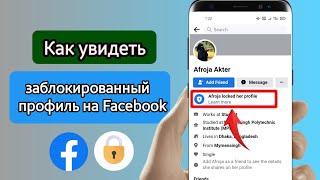 Как увидеть заблокированный профиль на Facebook ||  Как открыть профиль блокировки Facebook 2023