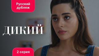 Сериал Дикий — 2 серия (русский дубляж)