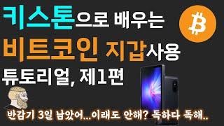 드디어 키스톤 샀다구? 드루와~ 지갑이 뭔지부터 다 알랴줌