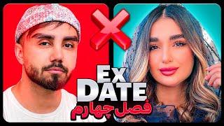 اکس دیت ورژن ایرانی فصل چهارم Ex Date